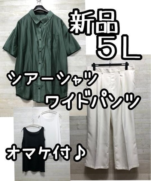 新品☆5L♪グリーン系シアー半袖シャツ&白ワイドパンツ♪オマケ付き☆G755