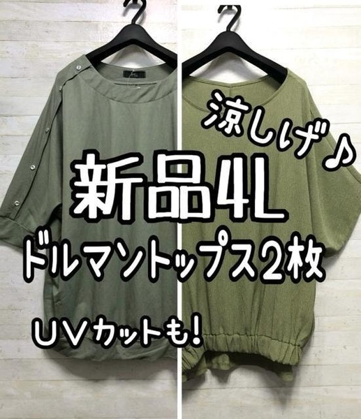 新品☆4L♪グリーン系♪涼しげドルマントップス2枚♪接触冷感UVカット☆G767