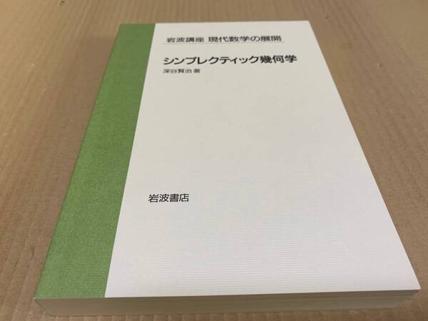 【送料込¥4000】岩波講座 現代数学の展開 シンプレクティック幾何学/深谷 賢治