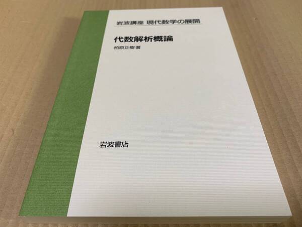 【送料込¥2500】現代数学の展開 代数解析概論/柏原 正樹