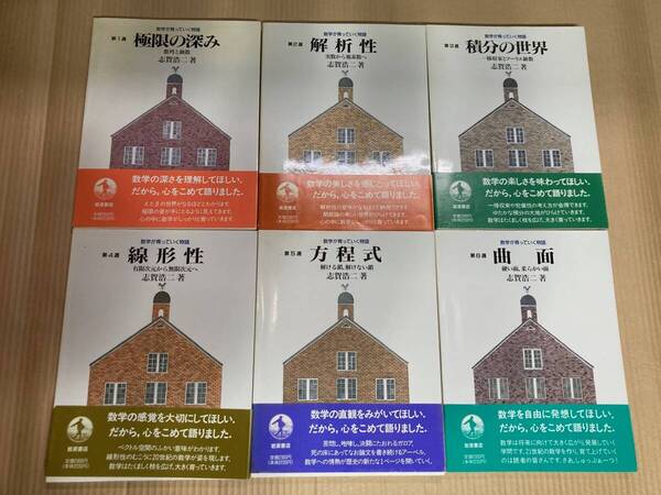 【中古】数学が育っていく物語/志賀浩二 1~6全巻