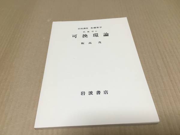 【送料込¥800】岩波講座 基礎数学 可換環論/飯高茂