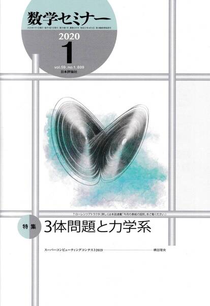 数学セミナー 2020月1月1日発行 第59巻1号 通巻699号 特集:3体問題と力学系 日本評論社