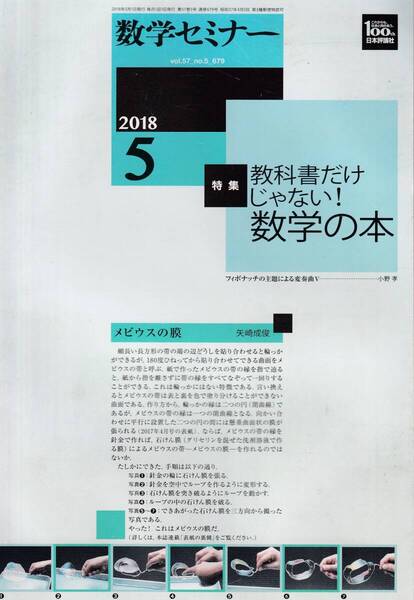 数学セミナー 2018月7月1日発行 第57巻7号 通巻681号 特集:絵のある数学 日本評論社