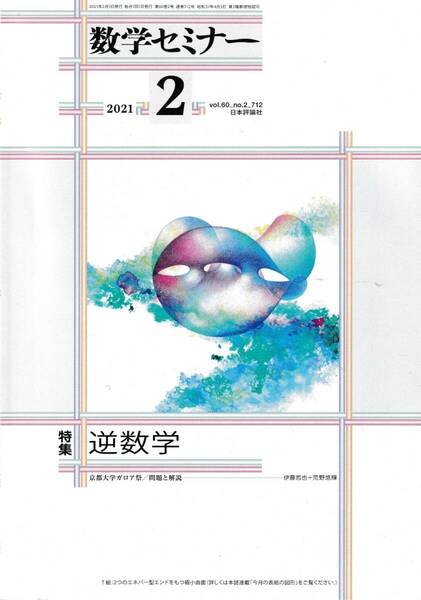 数学セミナー 2021月2月1日発行 第60巻2号 通巻712号 特集:逆数学 日本評論社