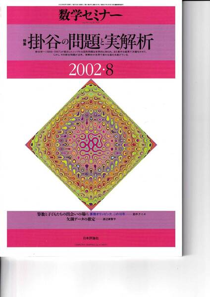 数学セミナー 2002年8月1日発行 第41巻8号 通巻491号 特集:掛谷の問題と実解析 日本評論社