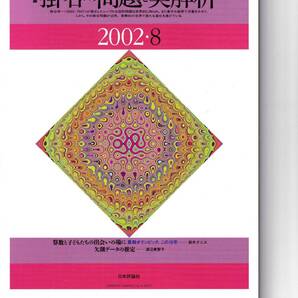 数学セミナー 2002年8月1日発行 第41巻8号 通巻491号 特集:掛谷の問題と実解析 日本評論社