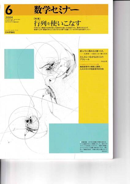 数学セミナー 2004年6月1日発行 第43巻6号 通巻513号 特集:行列を使いこなす 日本評論社