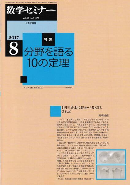 数学セミナー 2017月8月1日発行 第56巻8号 通巻670号 特集:分野を語る10の定理 日本評論社