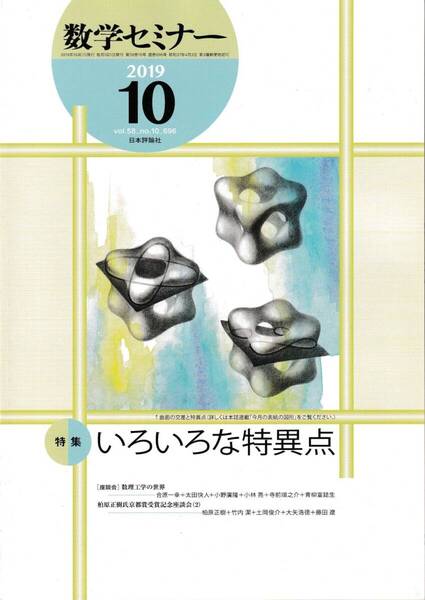 数学セミナー 2019月10月1日発行 第58巻10号 通巻696号 特集:いろいろな特異点 日本評論社