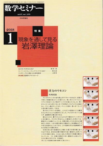 数学セミナー 2018月1月1日発行 第57巻1号 通巻675号 特集:現象を通して見る岩澤理論 日本評論社