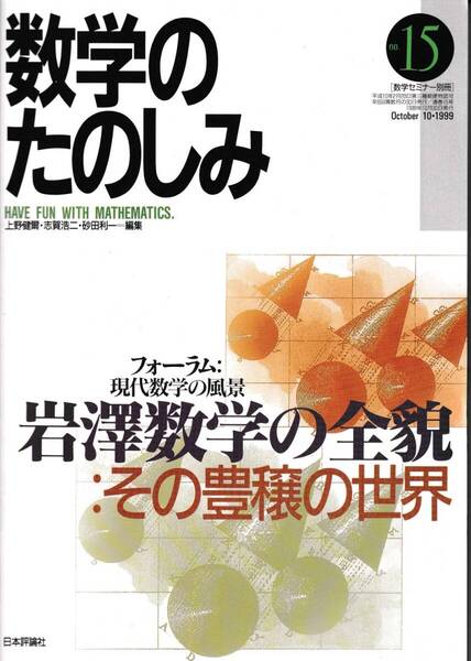 数学のたのしみ 岩澤数学の全貌:その豊穣の世界 15 「フォーラム」現代数学の風景 数学セミナー別冊