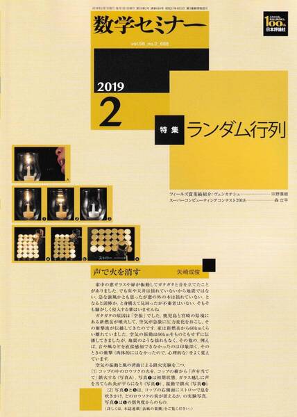 数学セミナー 2019月2月1日発行 第58巻2号 通巻688号 特集:ランダム行列 日本評論社