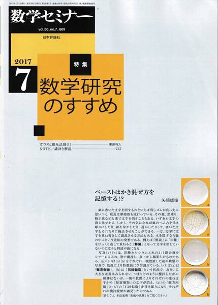 数学セミナー 2017月7月1日発行 第56巻7号 通巻669号 特集:数学研究のすすめ 日本評論社