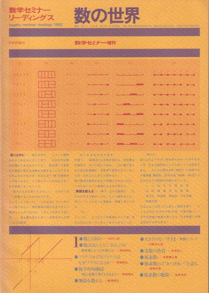 【送料込¥1500】数学セミナーリーディングス 数の世界 1982