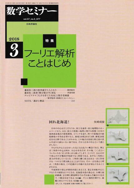 数学セミナー 2018月3月1日発行 第57巻3号 通巻677号 特集:フーリエ解析ことはじめ 日本評論社