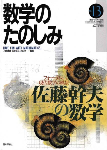 数学のたのしみ 佐藤幹夫の数学 13 「フォーラム」現代数学の風景 数学セミナー別冊
