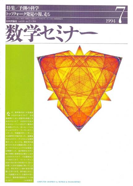 数学セミナー 1994年7月1日発行 第33巻7号 通巻394号 特集:予測の科学 日本評論社