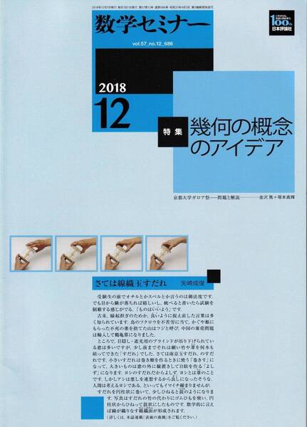 数学セミナー 2018月12月1日発行 第57巻12号 通巻686号 特集:幾何の概念のアイデア 日本評論社