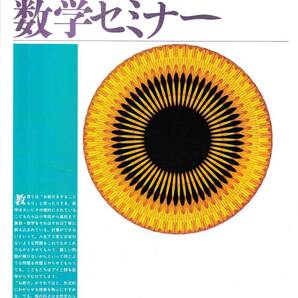 数学セミナー 1994年9月1日発行 第33巻9号 通巻396号 特集:原論文にふれる ゲンツェンの死 日本評論社