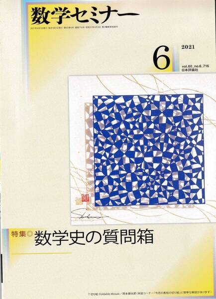 数学セミナー 2021月6月1日発行 第60巻6号 通巻716号 特集:数学史の質問箱 日本評論社