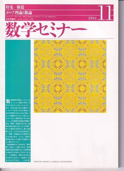数学セミナー 1994年11月1日発行 第33巻11号 通巻398号 特集:構造 ガロア理論と数論 日本評論社