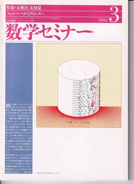 数学セミナー 1994年3月1日発行 第33巻3号 通巻390号 特集:未解決、未発見 日本評論社