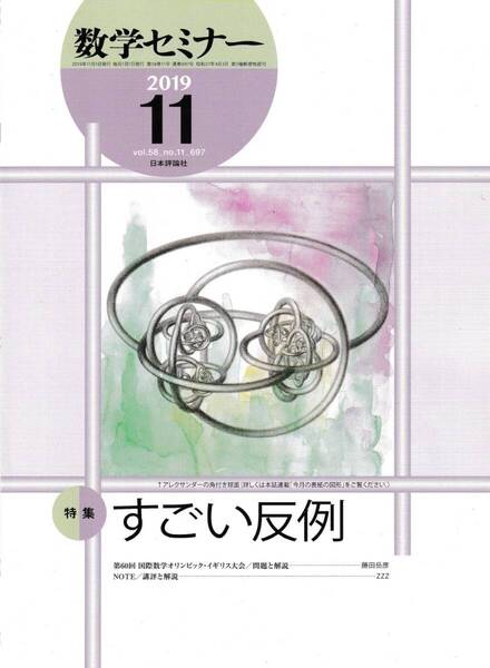 数学セミナー 2019月11月1日発行 第58巻11号 通巻697号 特集:すごい反例 日本評論社