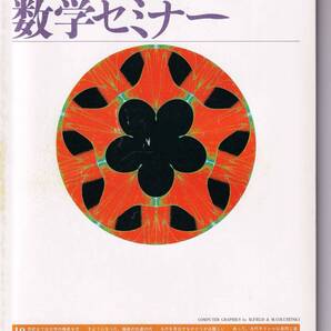 数学セミナー 1994年4月1日発行 第33巻4号 通巻391号 特集:幾何学の0時限 日本評論社