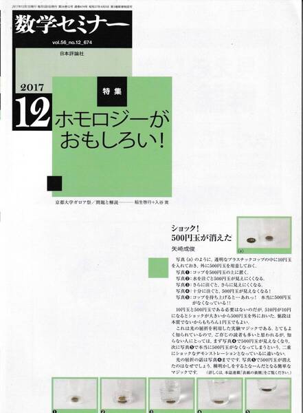 数学セミナー 2017月12月1日発行 第56巻12号 通巻674号 特集:ホモロジーがおもしろい! 日本評論社