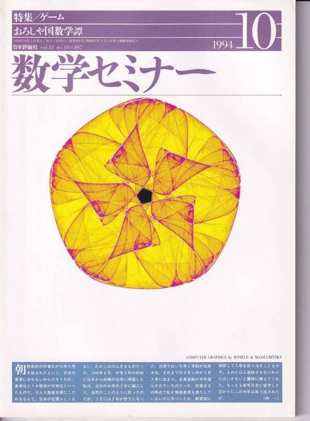 数学セミナー 1994年10月1日発行 第33巻10号 通巻397号 特集:ゲーム 日本評論社