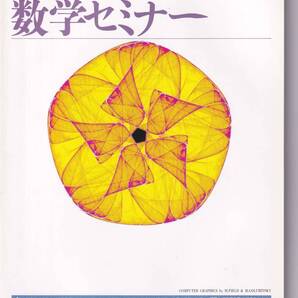 数学セミナー 1994年10月1日発行 第33巻10号 通巻397号 特集:ゲーム 日本評論社