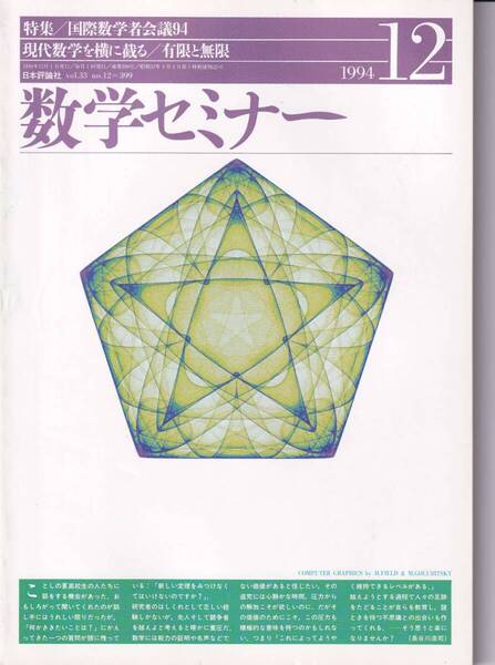 数学セミナー 1994年12月1日発行 第33巻12号 通巻399号 特集:国際数学者会議94 有限と無限 日本評論社
