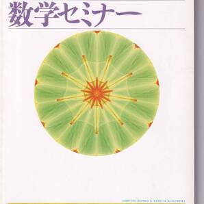 数学セミナー 1994年6月1日発行 第33巻6号 通巻393号 特集:解析学の0時限 日本評論社