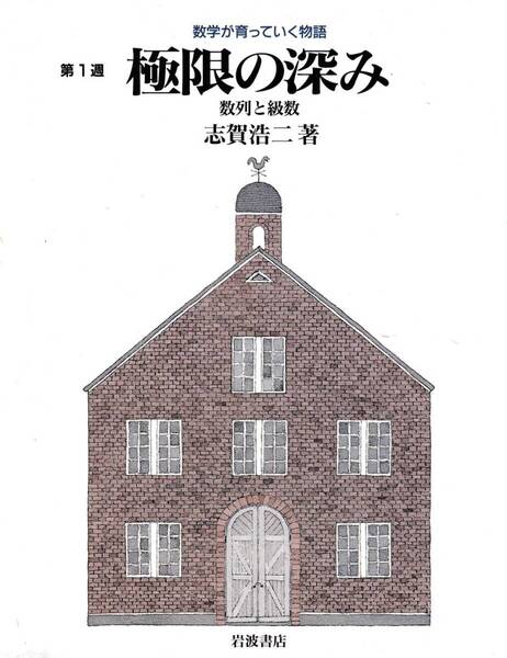 数学が育っていく物語 第1週 極限の深み 志賀浩二 岩波書店