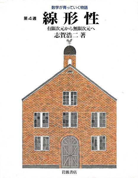 数学が育っていく物語 第4週 線形性 志賀浩二 岩波書店