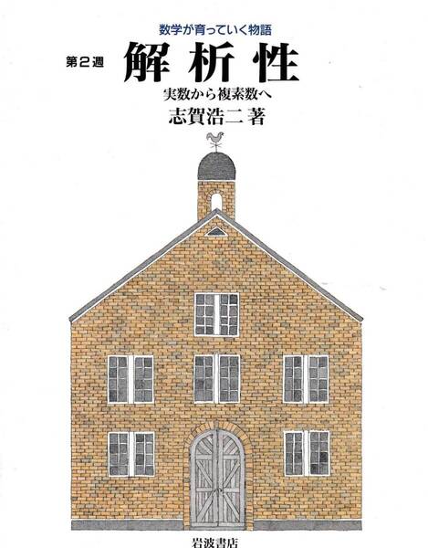 数学が育っていく物語 第2週 解析性 志賀浩二 岩波書店