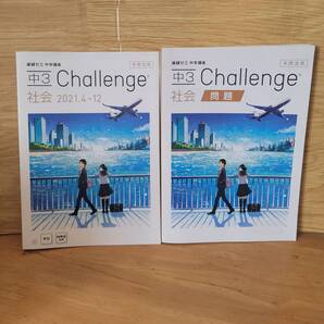 【送料無料】 進研ゼミ中学講座 中3 年間活用 Challenge 社会 2021.4~12