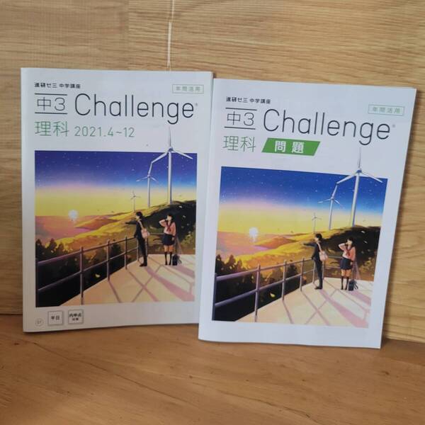 【送料無料】 進研ゼミ中学講座 中3 年間活用 Challenge 理科 2021.4~12