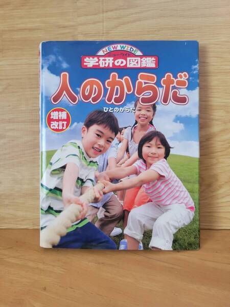 【送料無料】ニューワイド学研の図鑑 12巻 増補改訂版・人のからだ