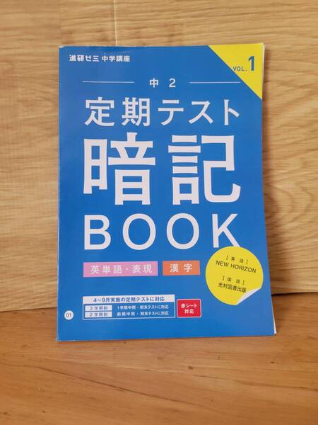 【送料無料】 中2 進研ゼミ中学講座 定期テスト暗記BOOK 英単語・表現/漢字 VOL.1 NEWHORAIZON/光村図書