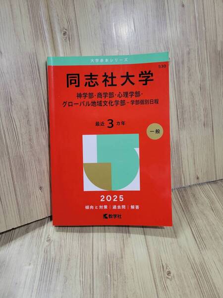 【送料込み・書き込みなし】赤本2025 530 同志社大学(神学部・商学部・心理学部・グローバル地域文化学部-学部個別日程)