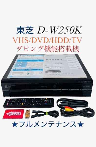 ■整備品■ 東芝 TOSHIBA VARDIA HDD(250GB)搭載 地デジ対応 VHS ビデオ VTR一体型ハイビジョン DVDレコーダー D-W250K