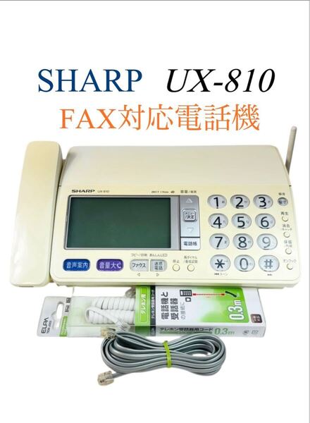 【即決/送料無料】 SHARP シャープ fappy ファッピィ デジタルコードレスファクシミリ FAX対応電話機 1.9GHz UX-810-W ホワイト (UX-B810)