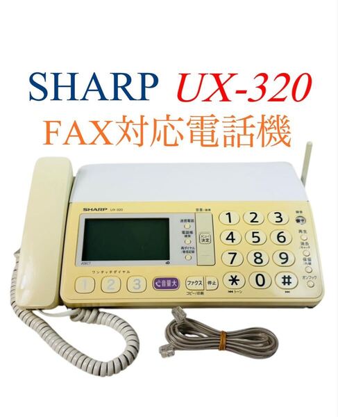 ■即決/送料無料■ SHARP シャープ fappy デジタルコードレスファクシミリ FAX対応電話機 1.9GHz DECT準拠方式 UX-320-W ホワイト