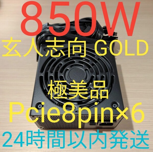 850W ATX電源 GOLD認証 電源ユニット 極美品 pcie 8pin×6 24時間以内発送