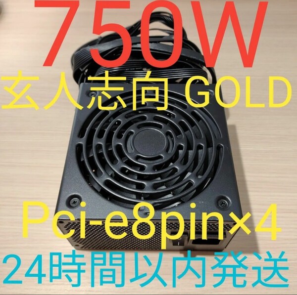 750W ATX電源 GOLD認証 電源ユニット 極美品 pcie 8pin×4 24時間以内発送