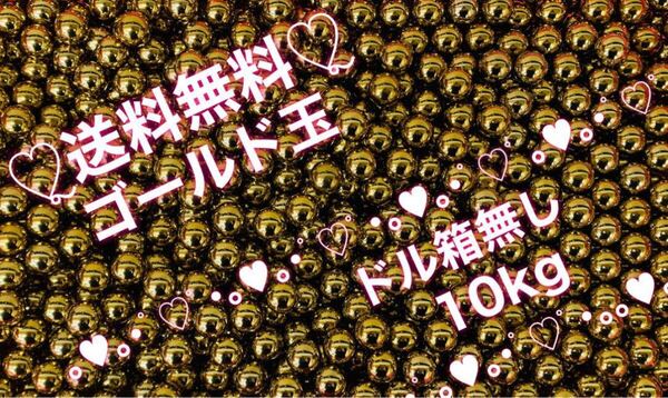 ★パチンコ玉(ゴールド玉)10kg★