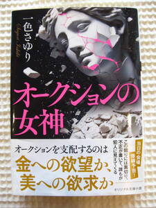 『オークションの女神』一色さゆり 双葉文庫■小説/アートサスペンス/ミステリー■第1刷 帯付き古本