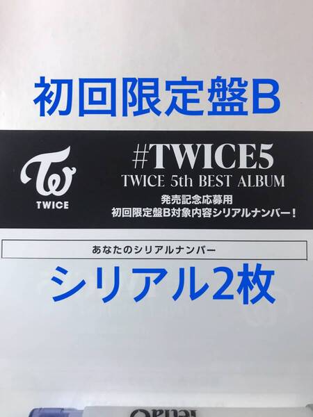 TWICE #TWICE5 初回限定盤B シリアル 2枚